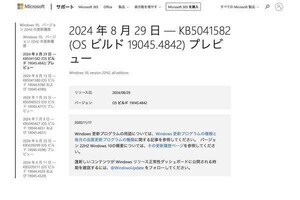 Windows 10向けプレビュー更新プログラム「KB5041582」リリース