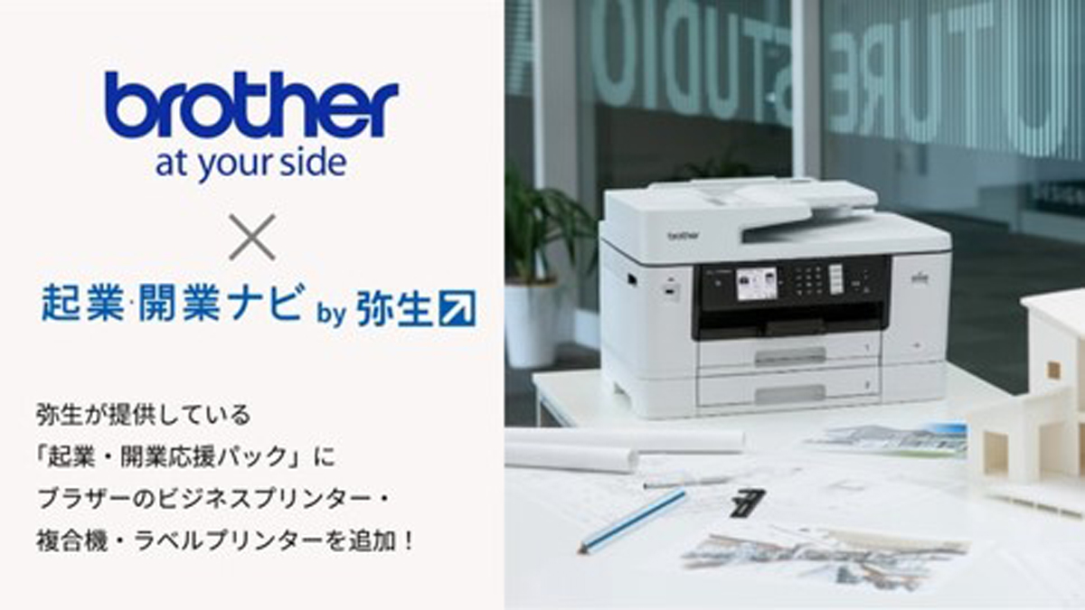 起業・開業応援パックでブラザー製品を購入可能に