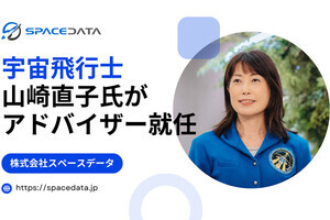 スペースデータ、元JAXA宇宙飛行士の山崎直子氏がアドバイザーに就任