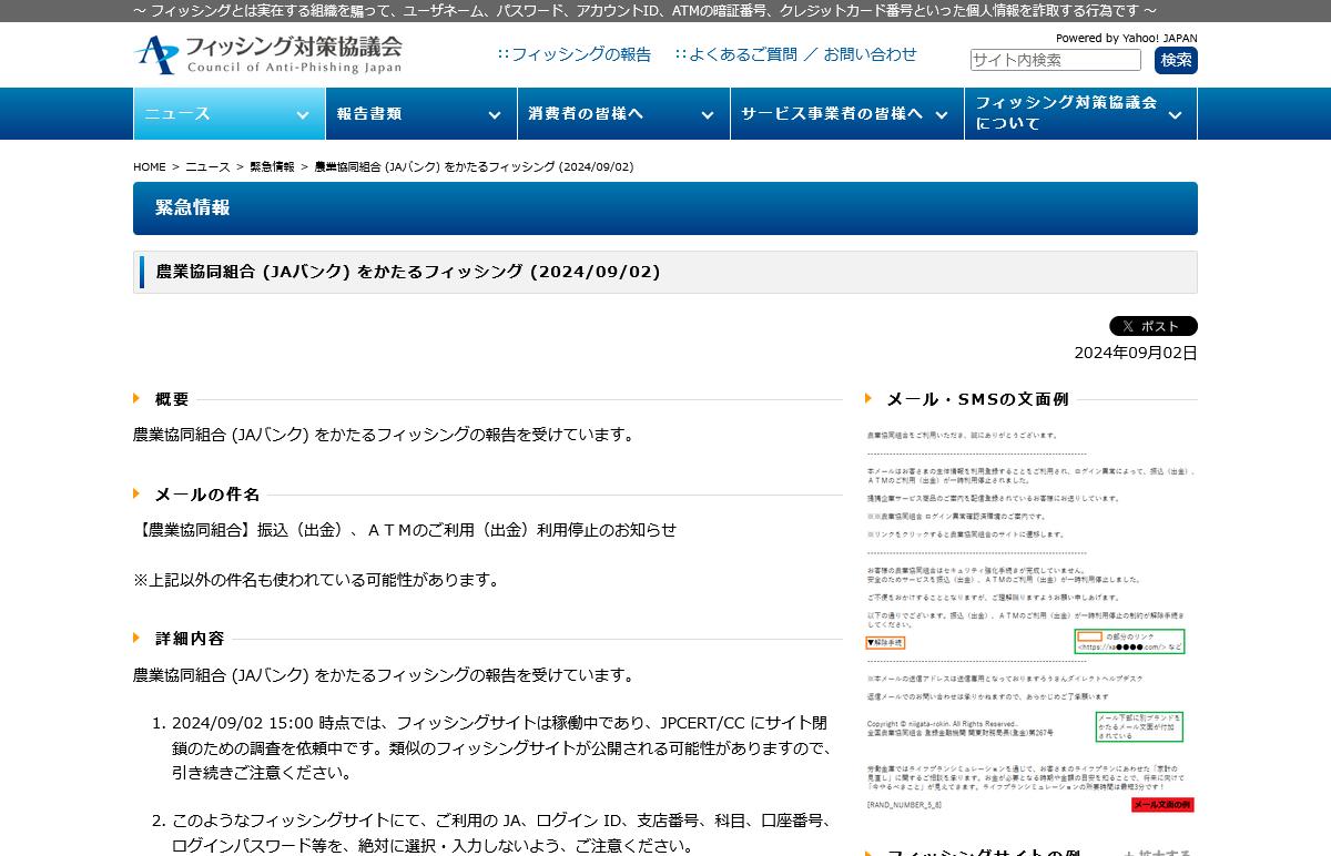 フィッシング対策協議会　Council of Anti-Phishing Japan｜ニュース｜緊急情報｜農業協同組合 (JAバンク) をかたるフィッシング (2024/09/02)