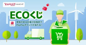 「Yahoo!ショッピング」、「ECOくじ」を9月以降も継続 余裕のある配送日指定でPayPayポイントが当たる