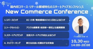 New Commerce Ventures、国内初のコマース・リテール領域のスタートアップカンファレンス開催