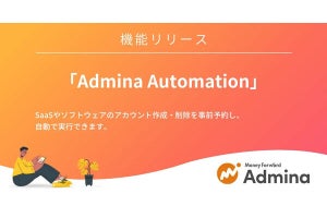 情シス向け業務OS「マネーフォワード Admina」でアカウント作成・削除の自動実行機能