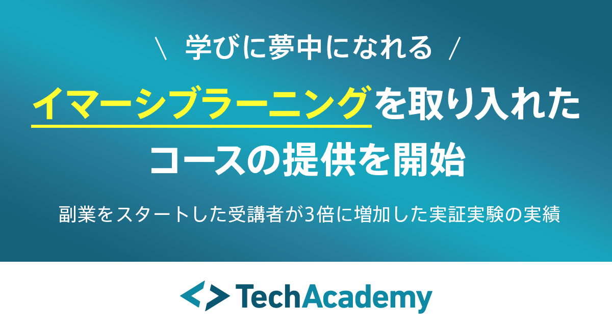 テックアカデミーがイマーシブラーニングを取り入れる