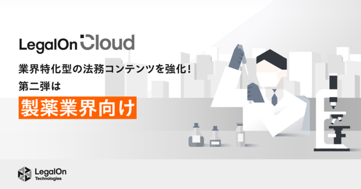 LegalOn Cloudは製薬業界向けの法務コンテンツを強化する
