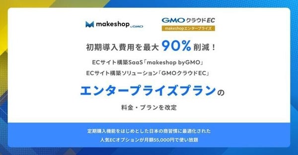 「makeshop」と「GMOクラウドEC」、「エンタープライズプラン」刷新 初期費用90％削減、人気オプション使い放題に