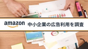 Amazon、中小企業の広告利用を調査 広告投資は約半数に