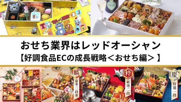 おせち業界はレッドオーシャン【好調食品ECの成長戦略 ＜おせち編＞】