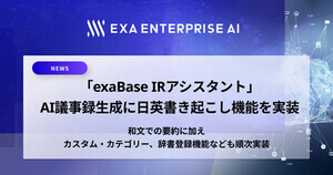 エクサウィザーズ、exaBase IRアシスタントに日英書き起こし機能を実装