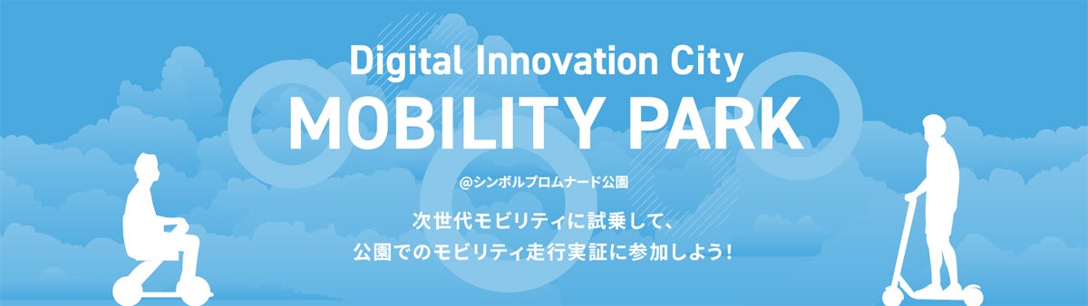 「Digital Innovation City モビリティパーク」