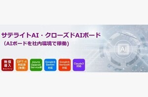 サテライトオフィス、セキュリティを強化した法人向け生成AIサービス提供