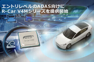 ルネサス、エントリレベルのADAS向けSoC「R-Car V4Mシリーズ」を発表