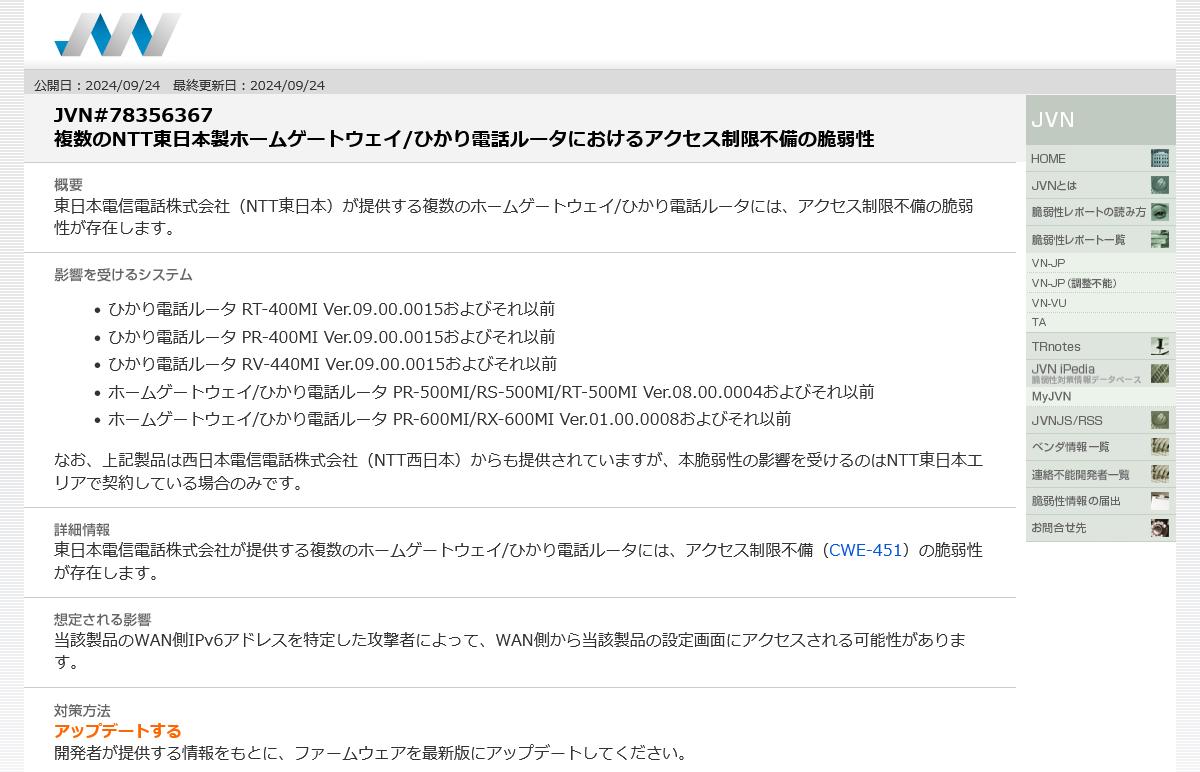 JVN#78356367: 複数のNTT東日本製ホームゲートウェイ/ひかり電話ルータにおけるアクセス制限不備の脆弱性