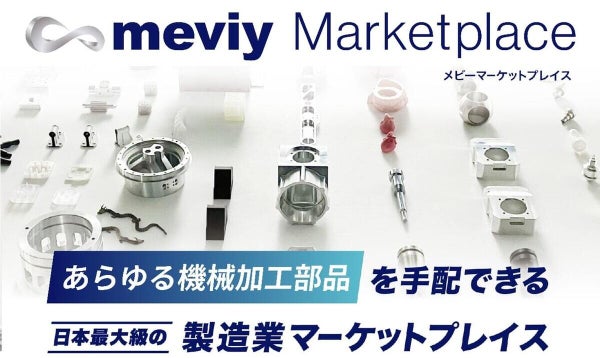 ミスミ、「meviyマーケットプレイス」開設 あらゆる機械加工部品をワンストップで手配