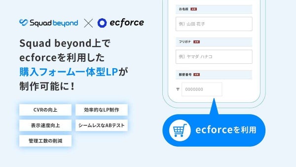 「ecforce」、「Squad beyond」と連携 購入フォーム一体型LPの制作、レポートが可能に