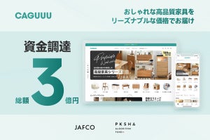 デザイン家具ECのCAGUUU、3億円を資金調達 ECサイト運営やマーケ費用に充当