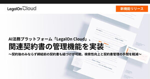 LegalOn Cloudが関連契約書の管理機能を実装、締結前の契約書も対象