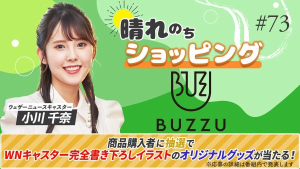 「au PAY マーケット」、ライブTVで独自グッズ作れる「BUZZU」紹介 ウェザーニュース「小川千奈」出演