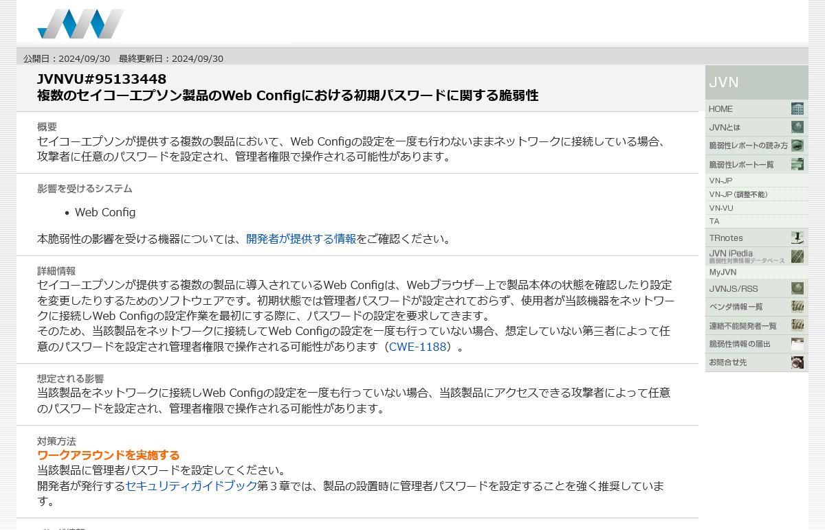 JVNVU#95133448: 複数のセイコーエプソン製品のWeb Configにおける初期パスワードに関する脆弱性