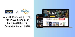 ナビプラス、ネット宅配レンタル「TSUTAYA DISCAS」にサイト内検索サービスを提供