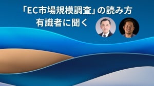 【有識者に聞く「EC市場規模調査」の読み方】「明らかに成熟化」「市場は踊り場に」