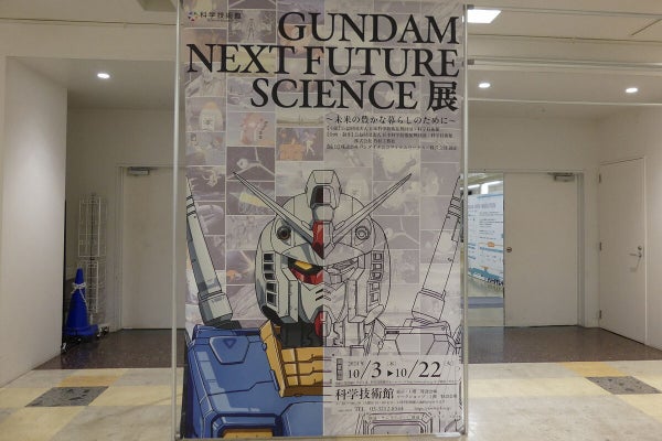 ビーム・サーベルを農業に活用？　ガンダム×最新技術の特別展が科学技術館で開催