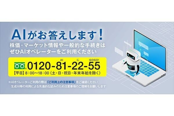 大和証券、NECらとAIオペレーターによる問い合わせサービス提供