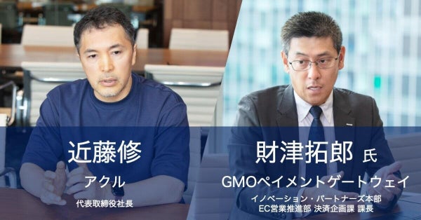 アクル、GMO-PGとの対談「EMV 3-Dセキュア原則義務化で高まる不正検知の必要性」公開