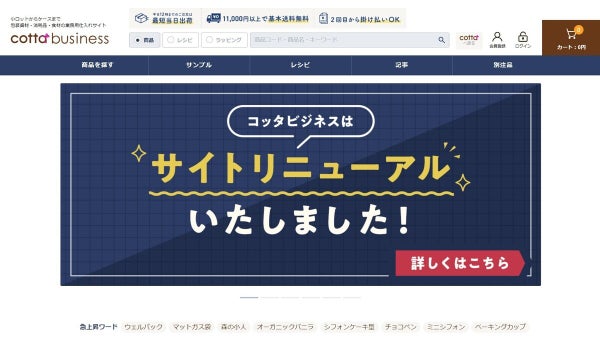 cotta、会員ランク制度を導入 法人向けECサイト刷新