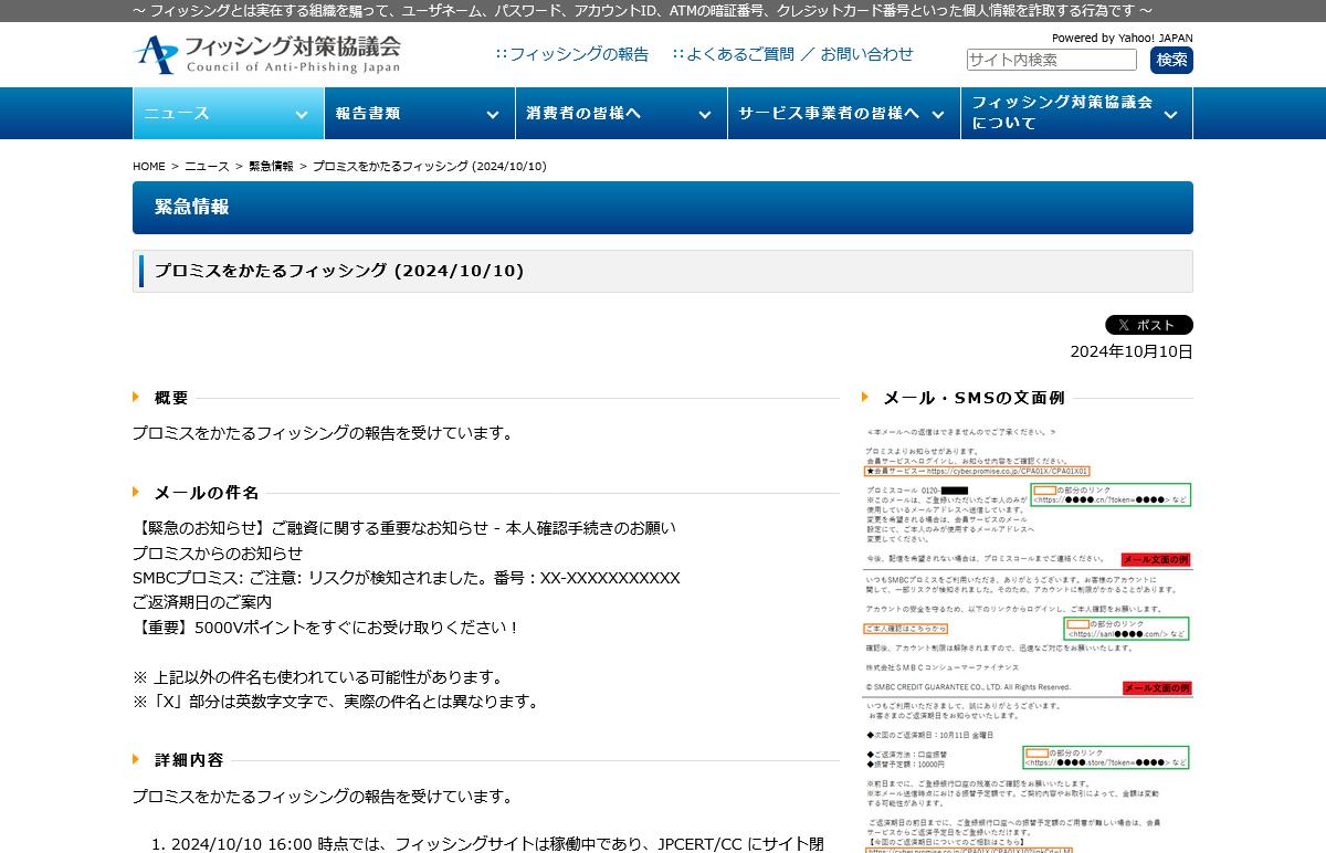 フィッシング対策協議会　Council of Anti-Phishing Japan｜ニュース｜緊急情報｜プロミスをかたるフィッシング (2024/10/10)