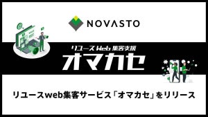 NOVASTO、リユースショップの集客最適化・代行サービス「オマカセ」提供