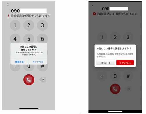 特殊詐欺の疑いがある電話番号に発信しようとしたときの警告メッセージ（左がiOS、右がAndroid）（出典：トレンドマイクロ）