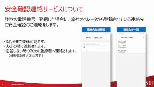 警告を表示しても発信した場合の連絡先を登録できる（出典：トレンドマイクロ）