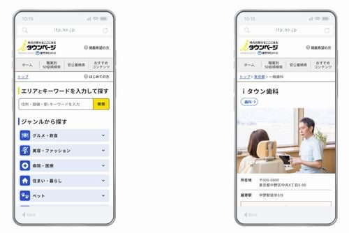 今後提供されるｉタウンページのスマートフォン画面（出典：NTTタウンページ）