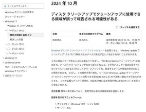 Microsoft、Windows 11 24H2の削除できないキャッシュ領域はディスククリーンアップの表示の問題だと発表