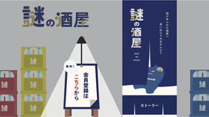 【謎を解かないとお酒が買えない】KURANDが『謎の酒屋』特設ページ開設 「過去には最短1分で完売も」