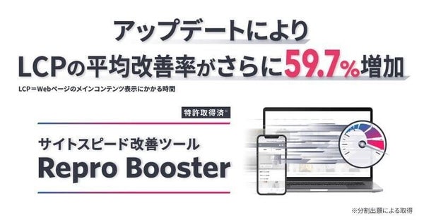 Repro、「Repro Booster」のアップデートでLCPの平均改善率が30.5％に増加