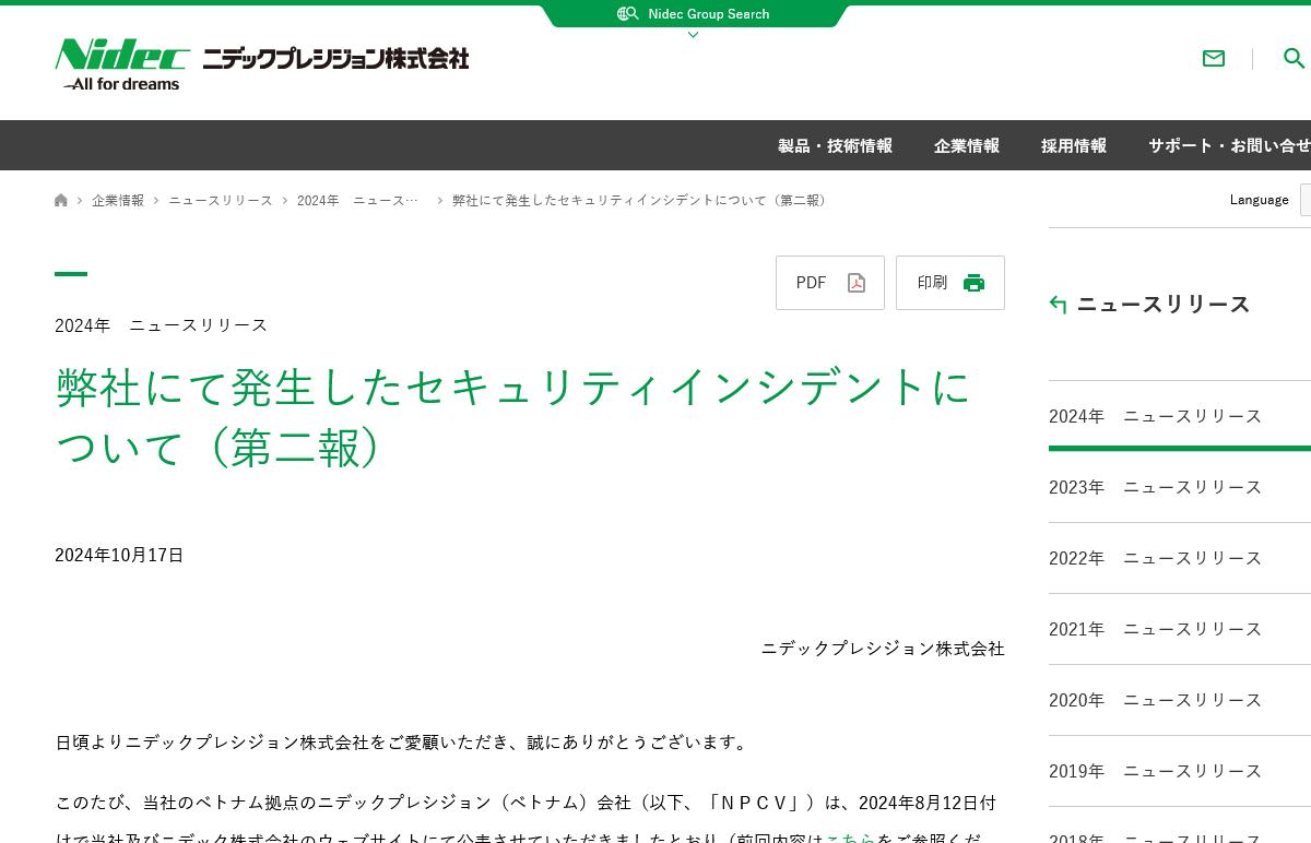 弊社にて発生したセキュリティインシデントについて（第二報）｜ニデックプレシジョン株式会社