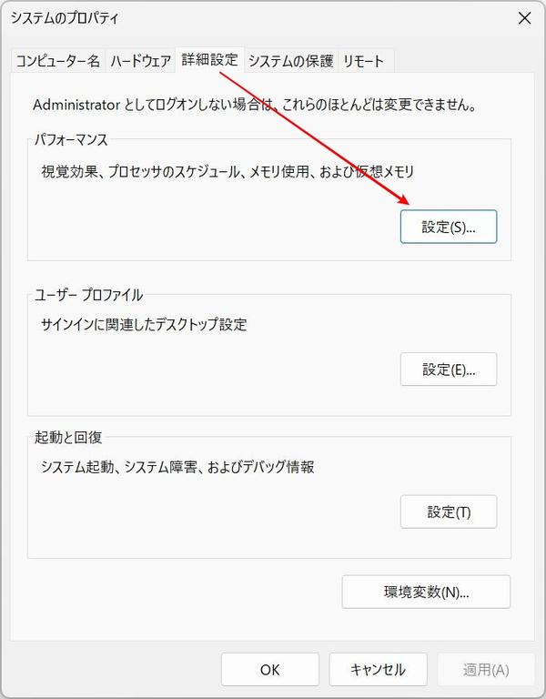 システムのプロパティ「詳細設定」→パフォーマンスの「設定」ボタンをクリック
