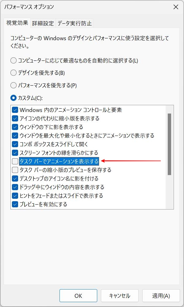 パフォーマンスオプション「視覚効果」→「タスクバーでアニメーションを表示する」のチェックを外す