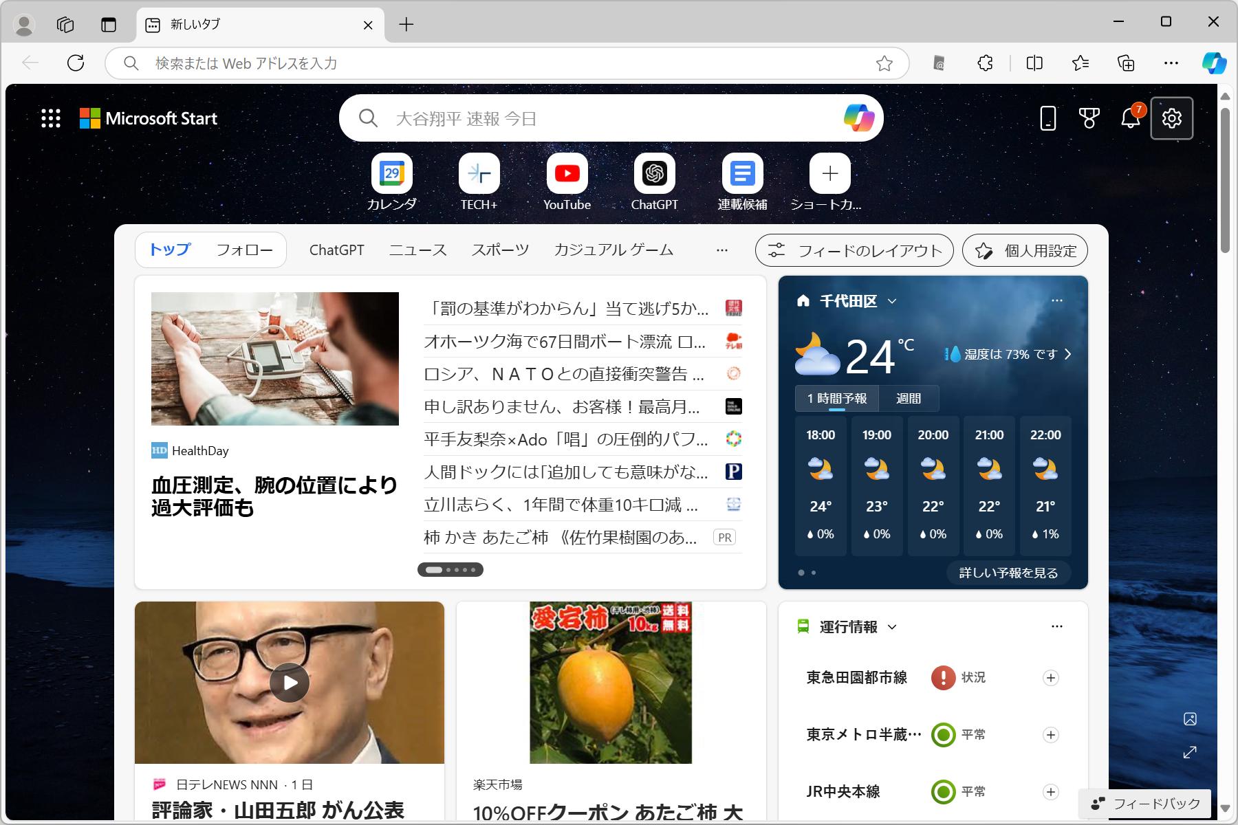 Microsoft Edgeの新規タブページにニュースが表示される