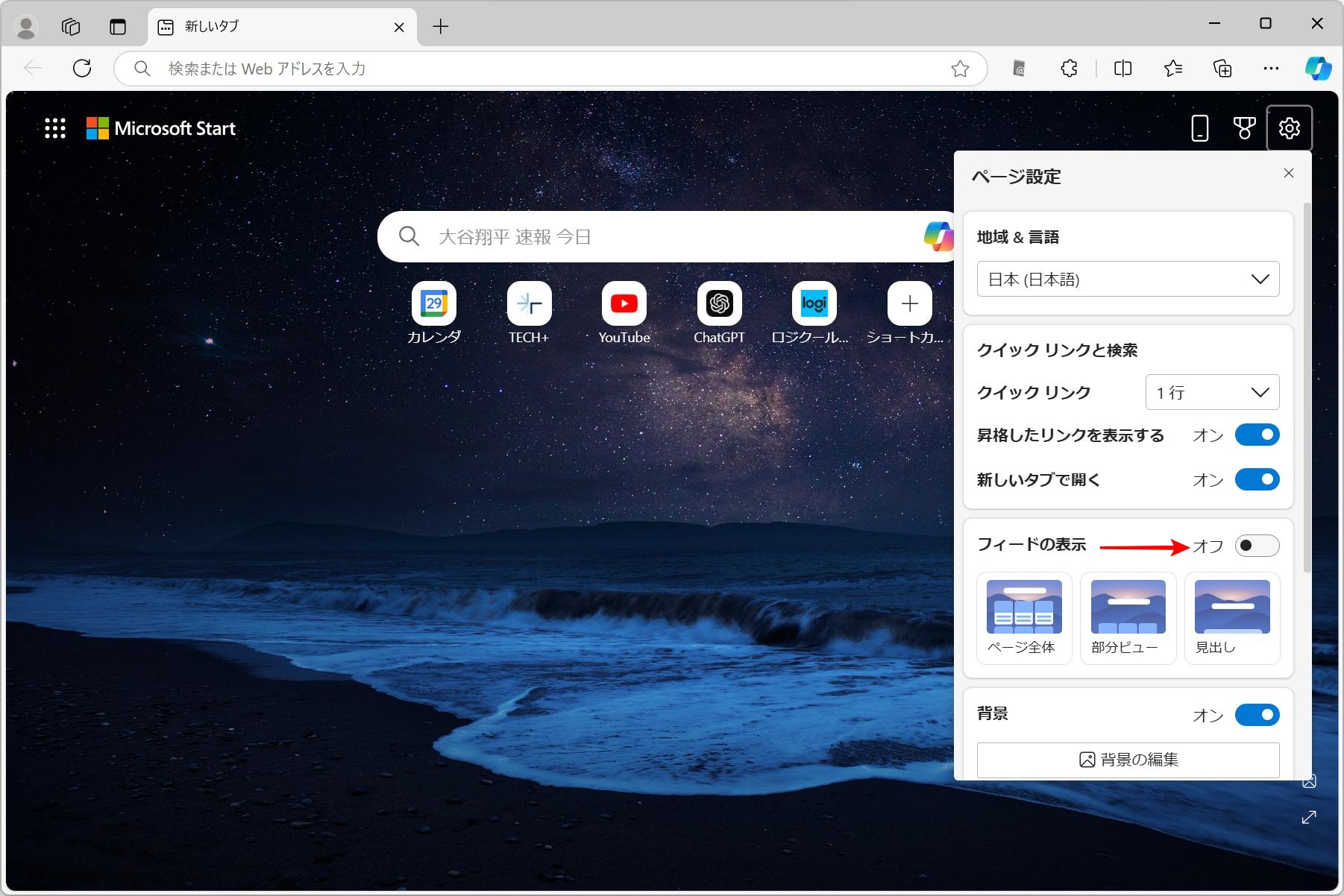 新規タブページの「設定」から「フィードの表示」をオフにする