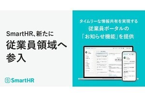 SmartHR、従業員ポータルの「お知らせ機能」を提供‐従業員領域へと新たに参入