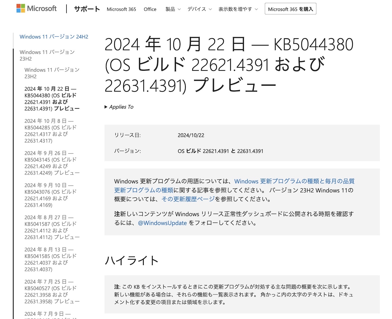 2024 年 10 月 22 日 — KB5044380 (OS ビルド 22621.4391 および 22631.4391) プレビュー - Microsoft サポート