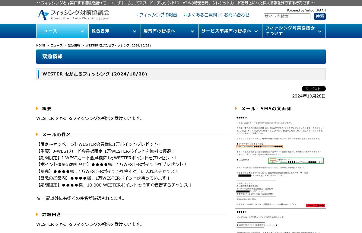 フィッシング対策協議会　Council of Anti-Phishing Japan｜ニュース｜緊急情報｜WESTER をかたるフィッシング (2024/10/28)