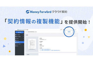 「マネーフォワード クラウド契約」で契約情報の複製機能を提供開始