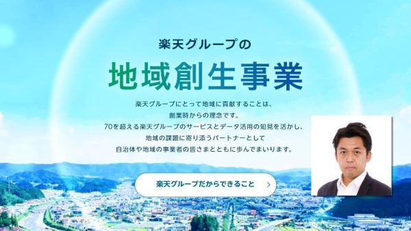 【楽天の「地域創生」最前線】ふるさと納税の「次」提案 地域産品販売で『楽天ショップ』活躍