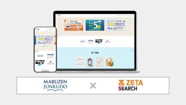 「丸善ジュンク堂書店」、ECサイトに検索エンジン「ZETA SEARCH」採用 取置機能や店舗端末にも活用