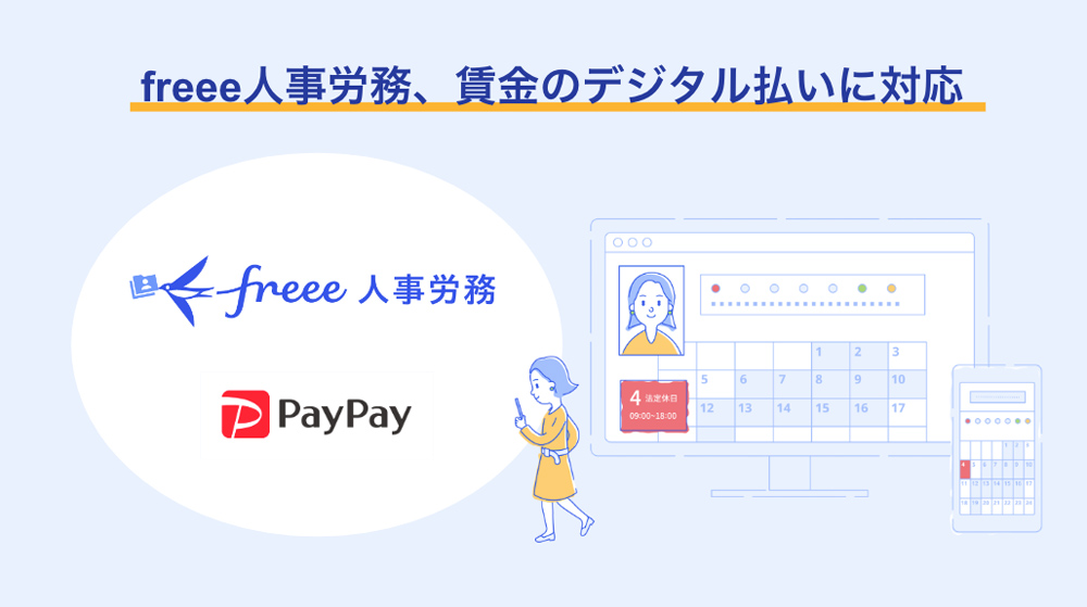 freee人事労務が賃金のデジタル払いに対応