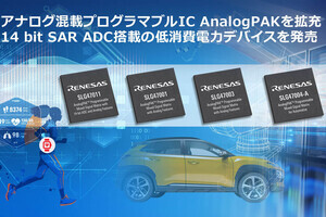 ルネサス、アナログ混載プログラマブルIC「AnalogPAK」に14ビットSAR ADC搭載製品などを追加